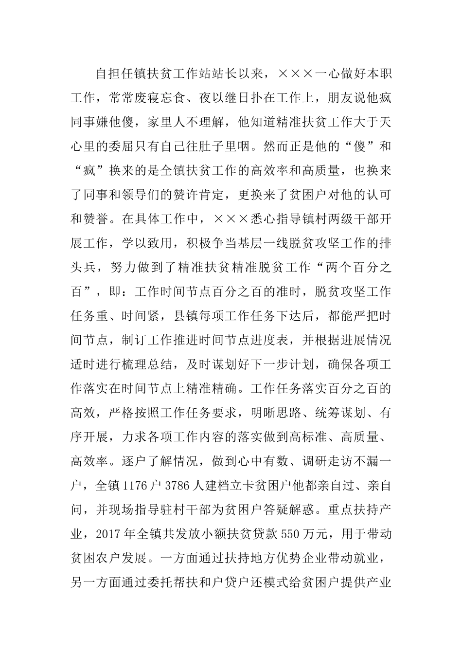 乡镇统计站站长、扶贫站站长先进事迹材料.docx_第3页