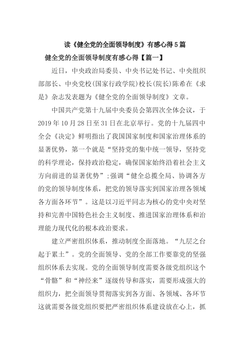 读《健全党的全面领导制度》有感心得5篇.docx_第1页
