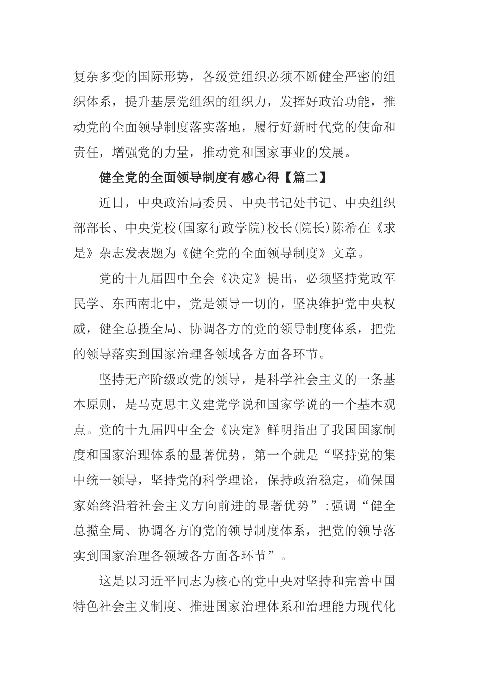读《健全党的全面领导制度》有感心得5篇.docx_第3页