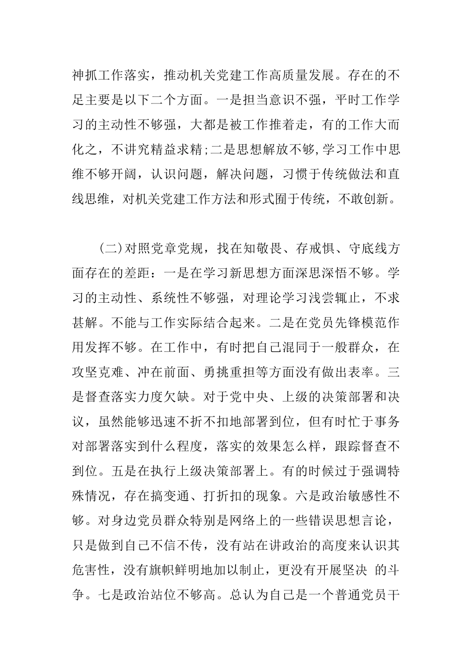 四个对照个人检视问题清单及整改措施及专题生活会谈心交流记录材料.docx_第2页
