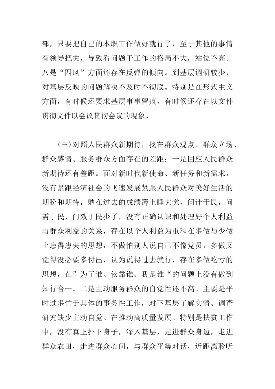 四个对照个人检视问题清单及整改措施及专题生活会谈心交流记录材料.docx_第3页