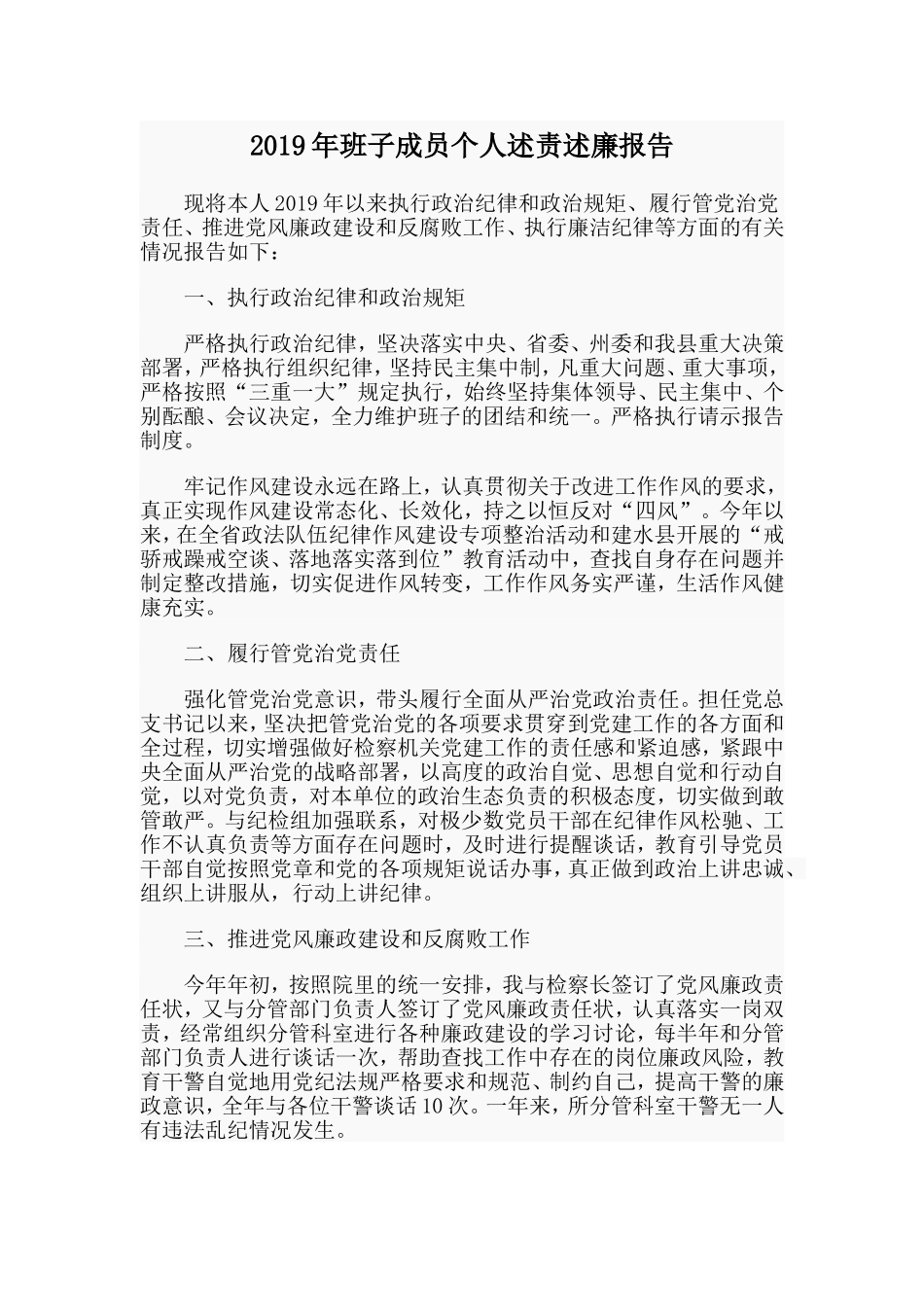 2019年班子成员个人述责述廉报告.doc_第1页