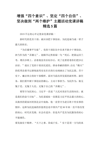增强“四个意识”、坚定“四个自信”、坚决做到“两个维护”主题活动党课讲稿精选5篇.docx