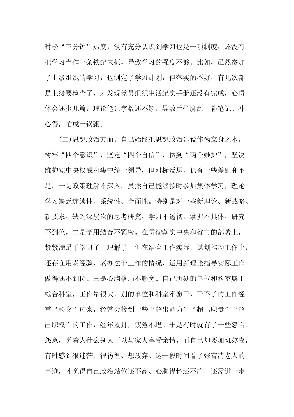 四个对照找差距、抓落实个人检视问题清单及整改措施汇报材料3篇.docx_第2页