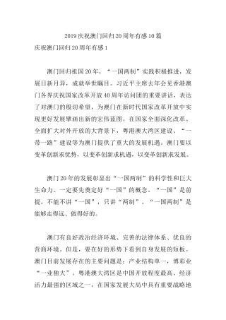 10篇2019庆祝澳门回归20周年有感.docx