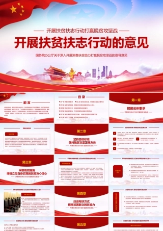 党政党建开展扶贫扶志行动的意见ppt模板.pptx