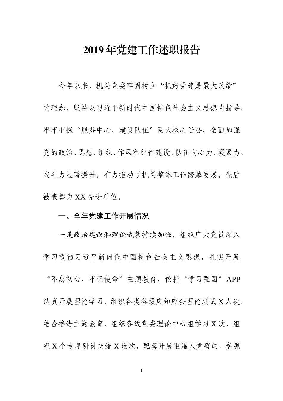 2019年党建工作述职报告（五）.doc_第1页