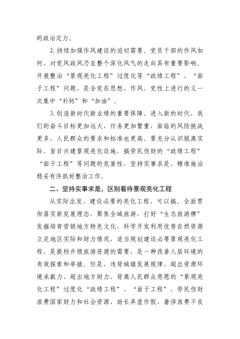 3篇党委书记学习整治“景观亮化工程”过度化等“面子工程”问题心得体会剖析研讨发言.docx_第2页