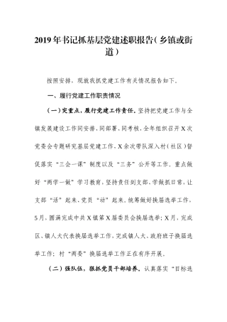 2019年党建工作述职报告（二）.doc