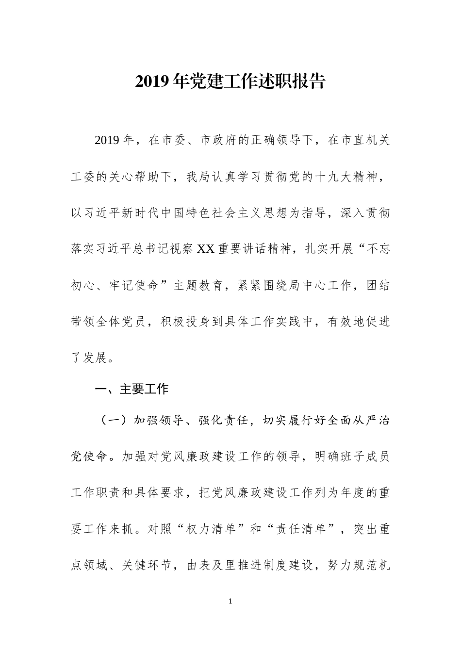 2019年党建工作述职报告（七）.docx_第1页