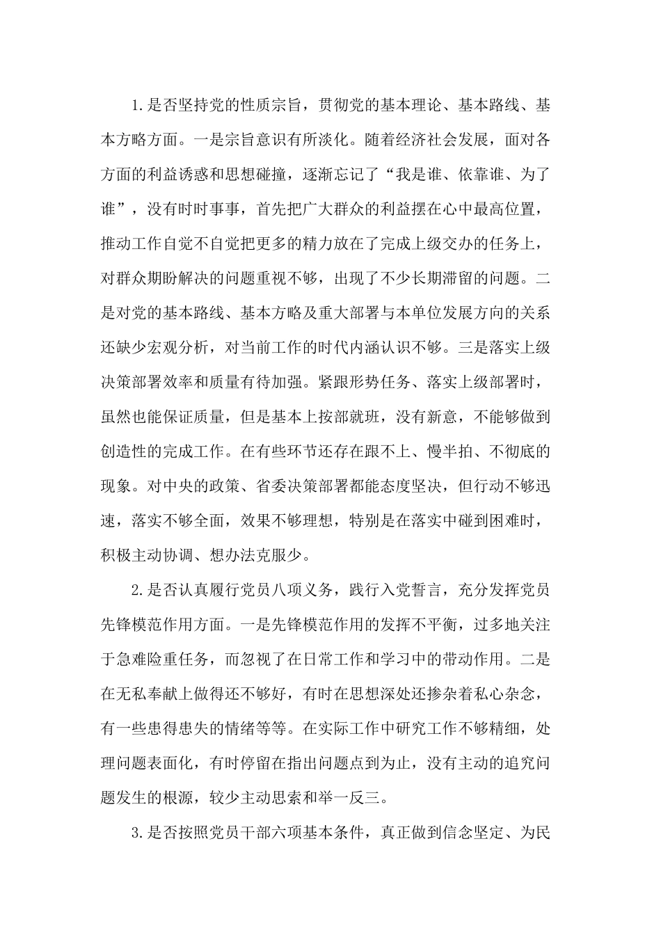 对照党规准则找差距围绕“18个是否”检视分析材料2篇.docx_第3页