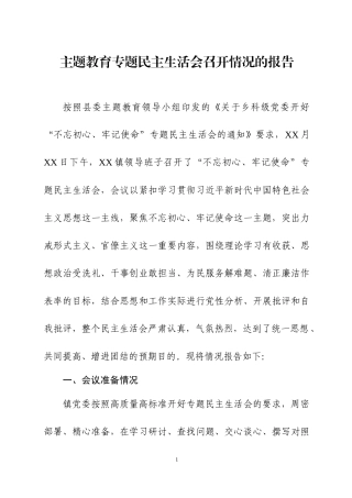 主Ｘ教育专题民Ｘ生活会召开情况的报告两篇.docx