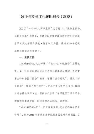 2019年党建工作述职报告（六）.doc