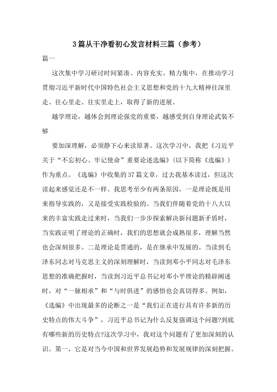 3篇从干净看初心发言材料三篇（参考）.docx_第1页