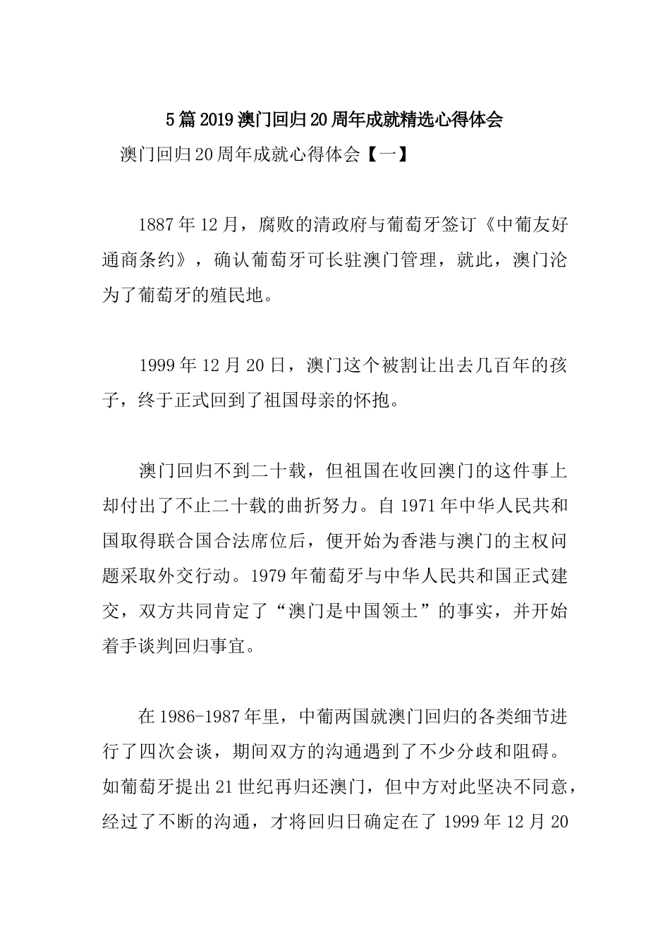5篇2019澳门回归20周年成就精选心得体会.docx_第1页