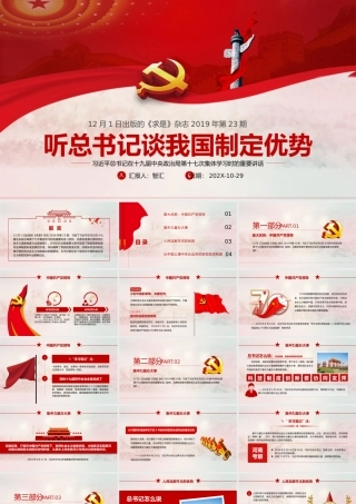 听总书记谈我国制度优势党政课件PPT模板.pptx