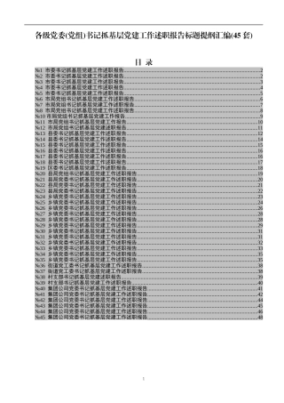 各级党委党组书记抓基层党建工作述职报告标题提纲汇编（45套）.docx