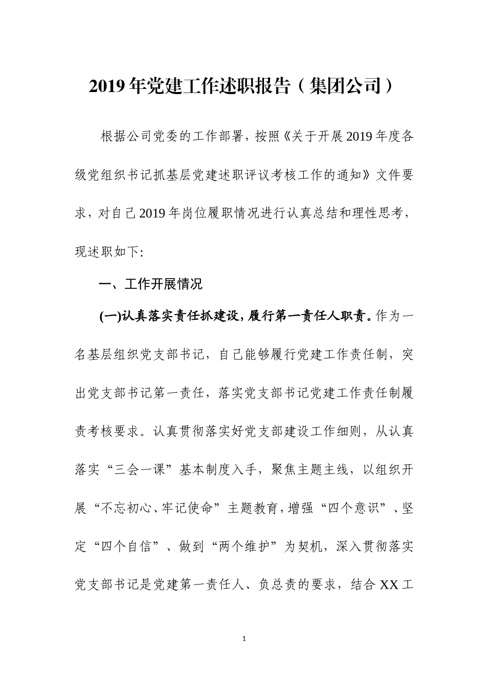 2019年党建工作述职报告（三）.doc_第1页