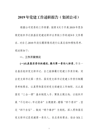 2019年党建工作述职报告（三）.doc