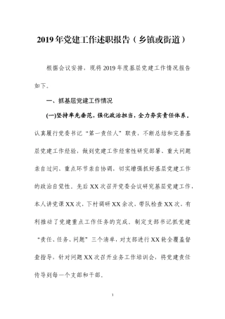 2019年党建工作述职报告（四）.doc