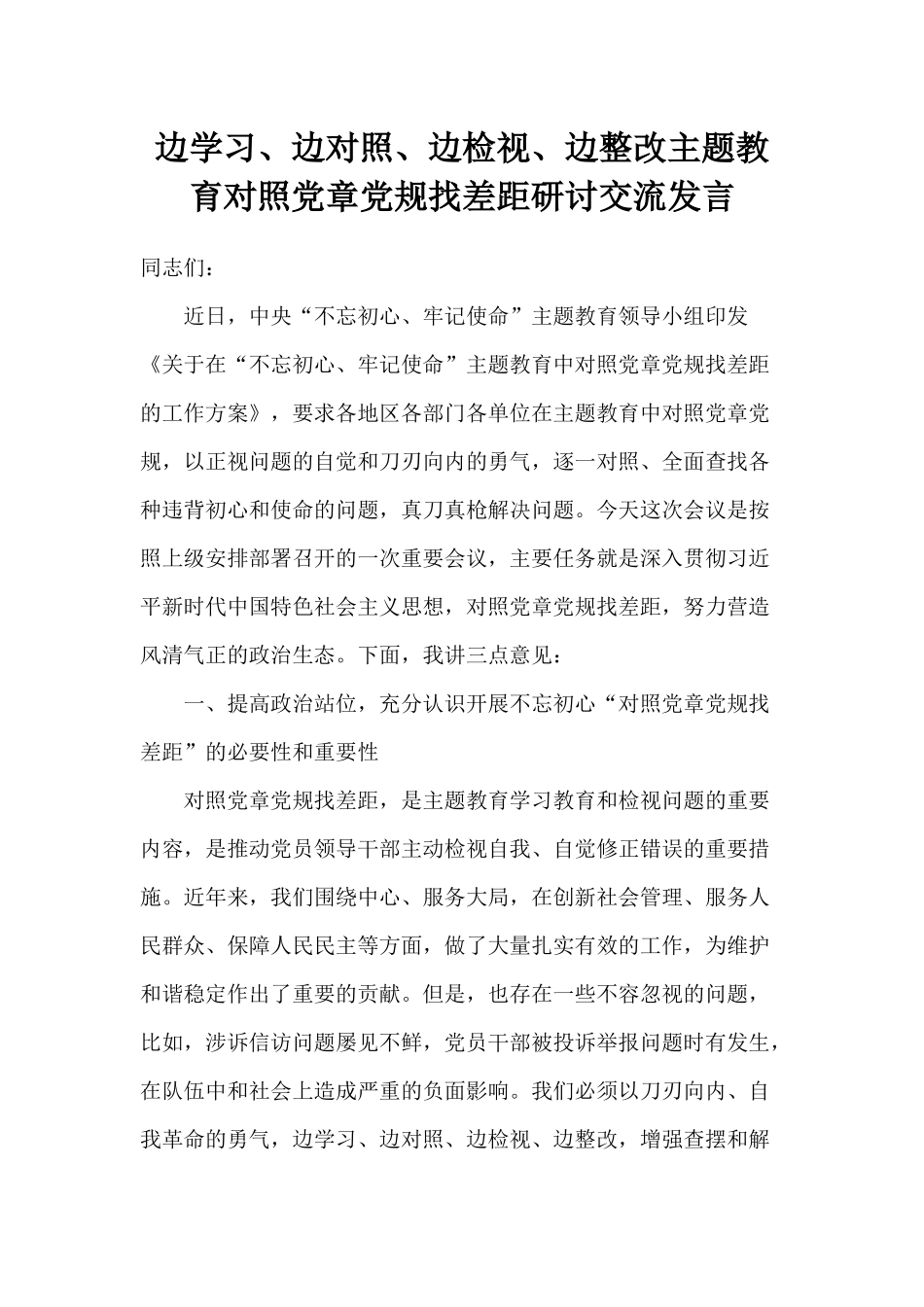 边学习、边对照、边检视、边整改主题活动对照党章党规找差距研讨交流发言.docx_第1页