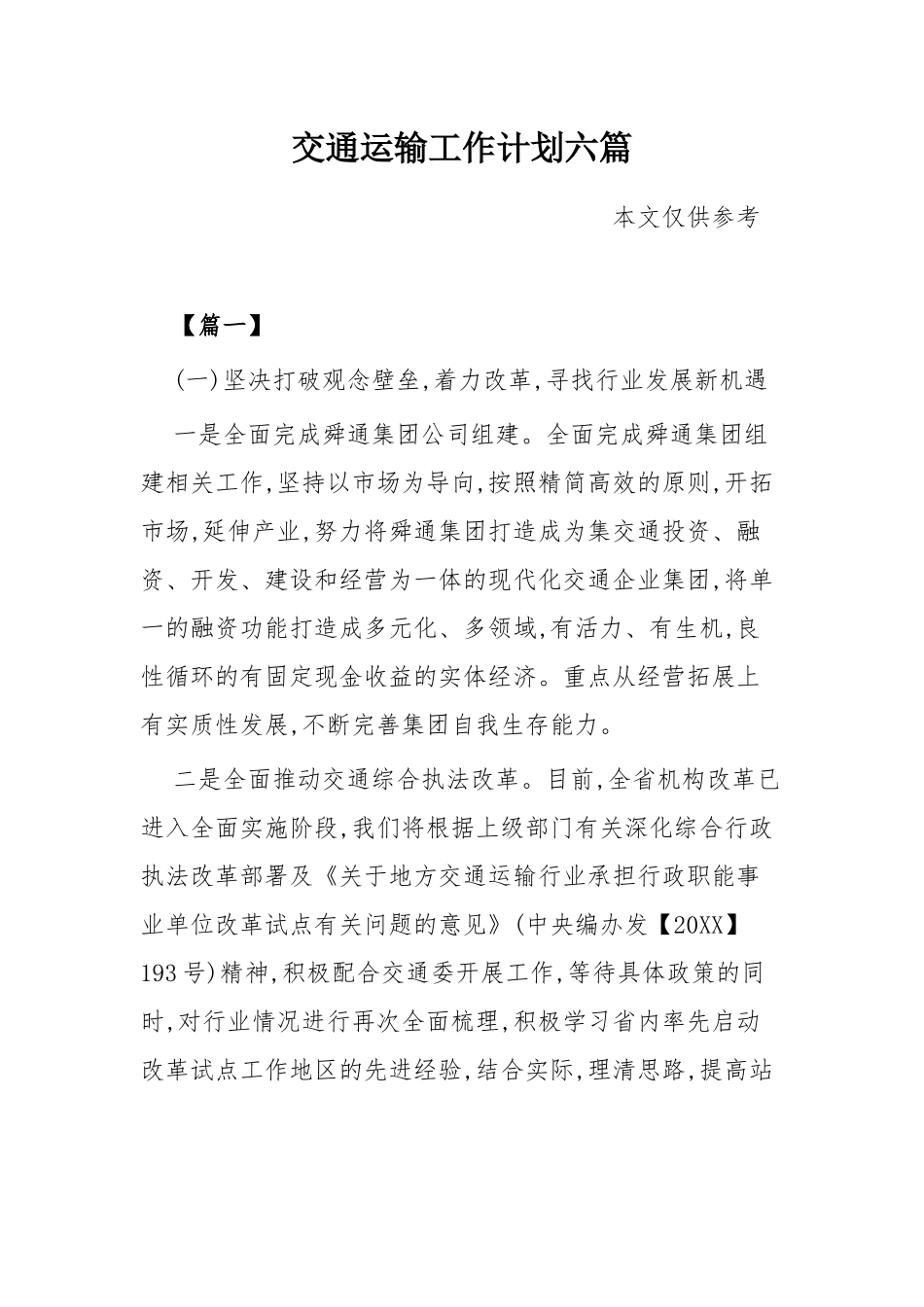 交通运输工作计划六篇.docx_第1页