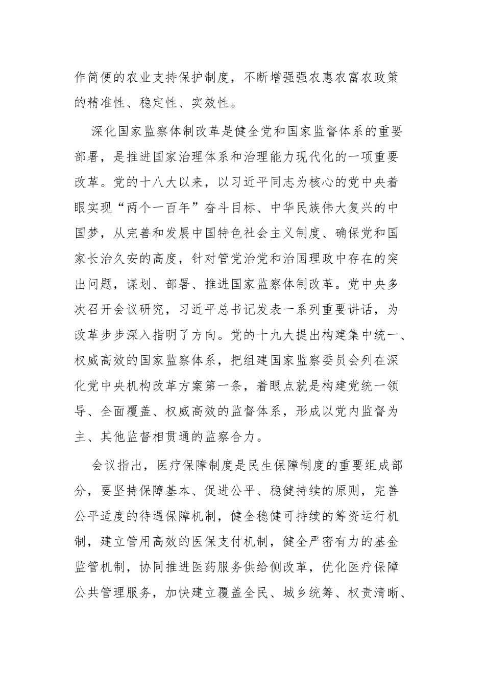 学习全面深化改革委员会第十一次会议讲话精神心得四篇.docx_第3页
