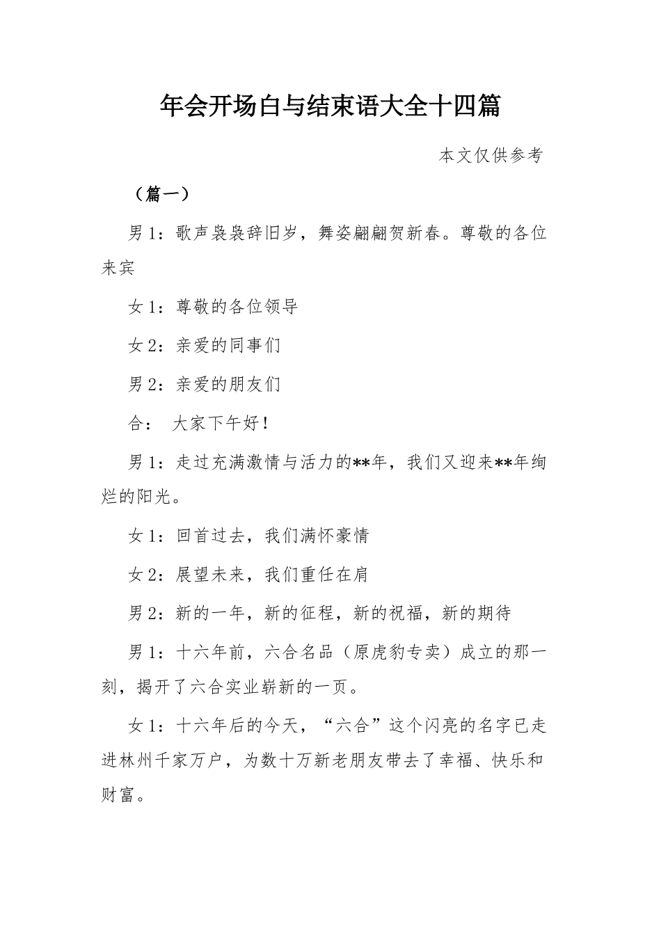 年会开场白与结束语大全十四篇.docx_第1页