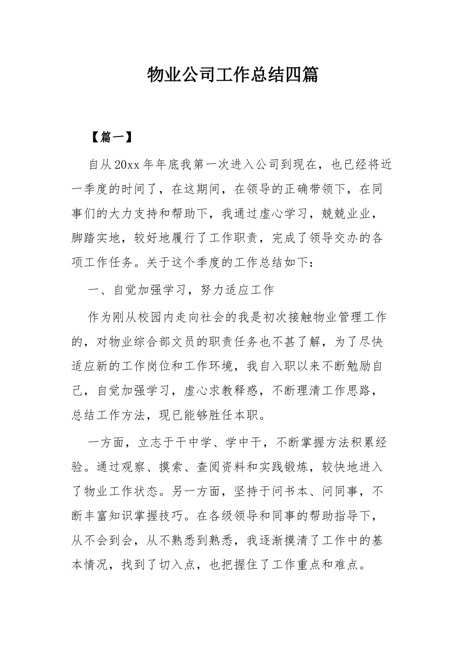 物业公司工作总结四篇.docx_第1页
