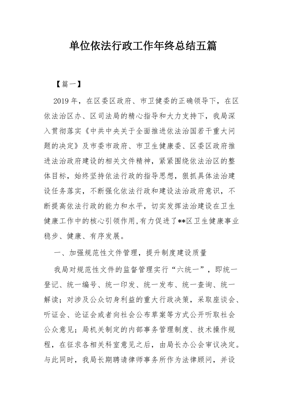 单位依法行政工作年终总结五篇.docx_第1页