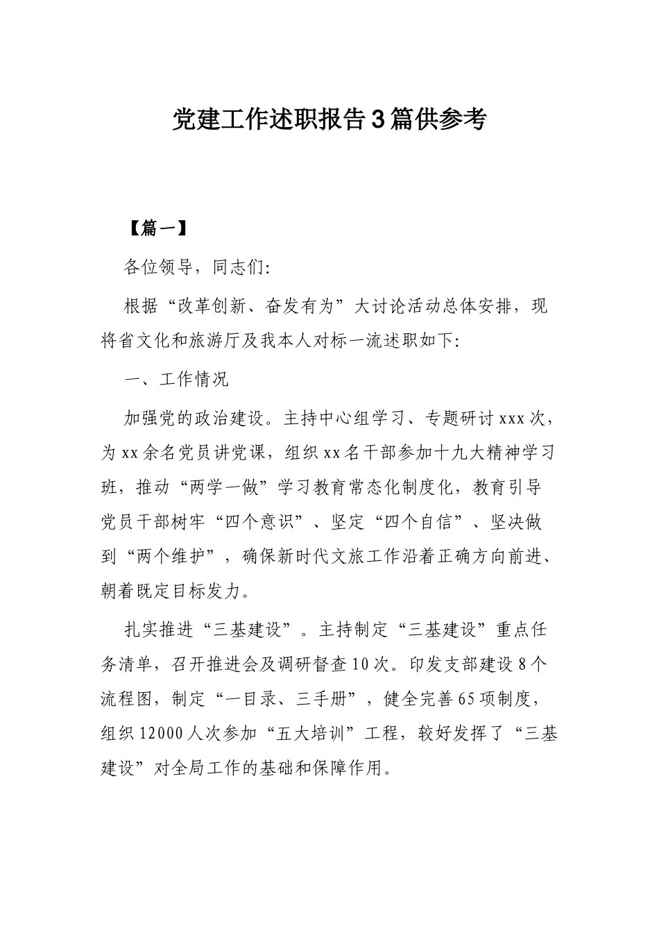 党建工作述职报告3篇供参考.docx_第1页