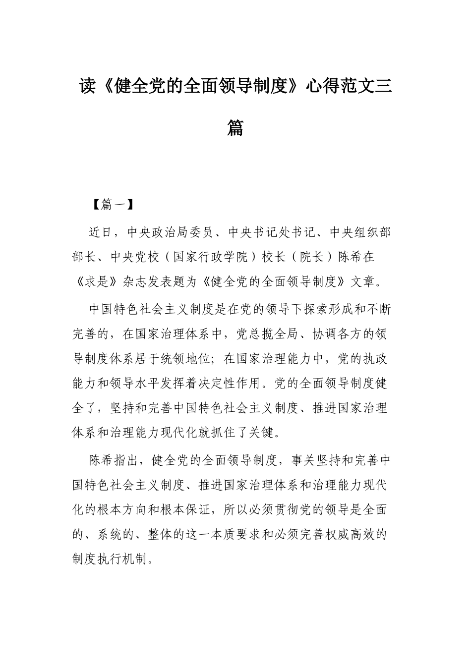 读《健全党的全面领导制度》心得范文三篇.docx_第1页