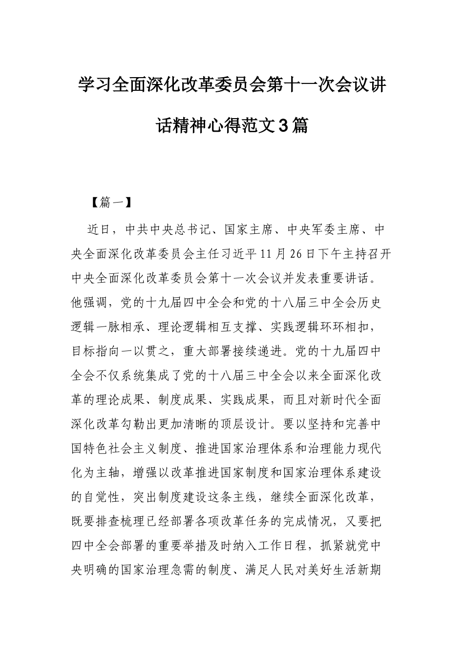 学习全面深化改革委员会第十一次会议讲话精神心得范文3篇.docx_第1页