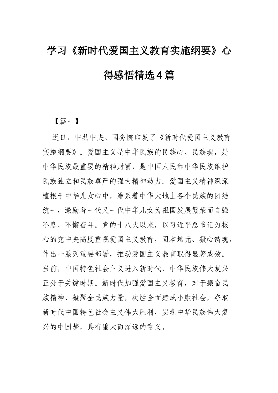 学习《新时代爱国主义教育实施纲要》心得感悟精选4篇.docx_第1页