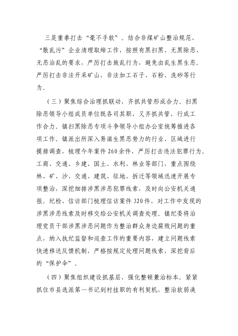 镇扫黑除恶专项斗争工作报告范文3篇.docx_第3页