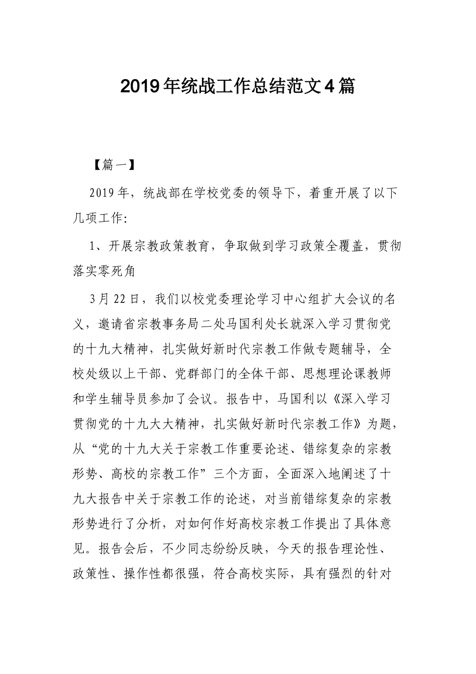 2019年统战工作总结范文4篇.docx_第1页