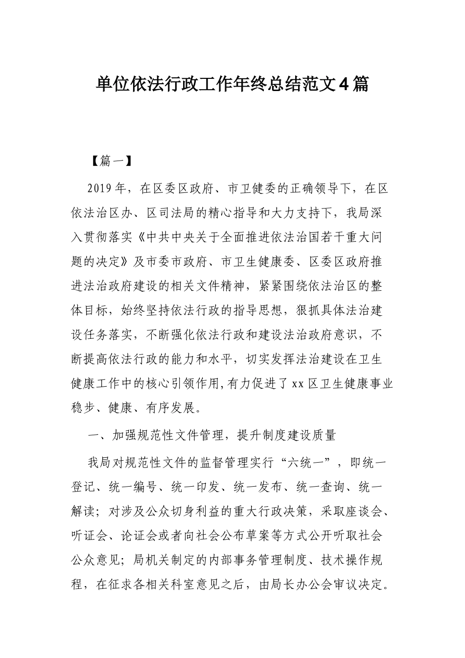 单位依法行政工作年终总结范文4篇.docx_第1页
