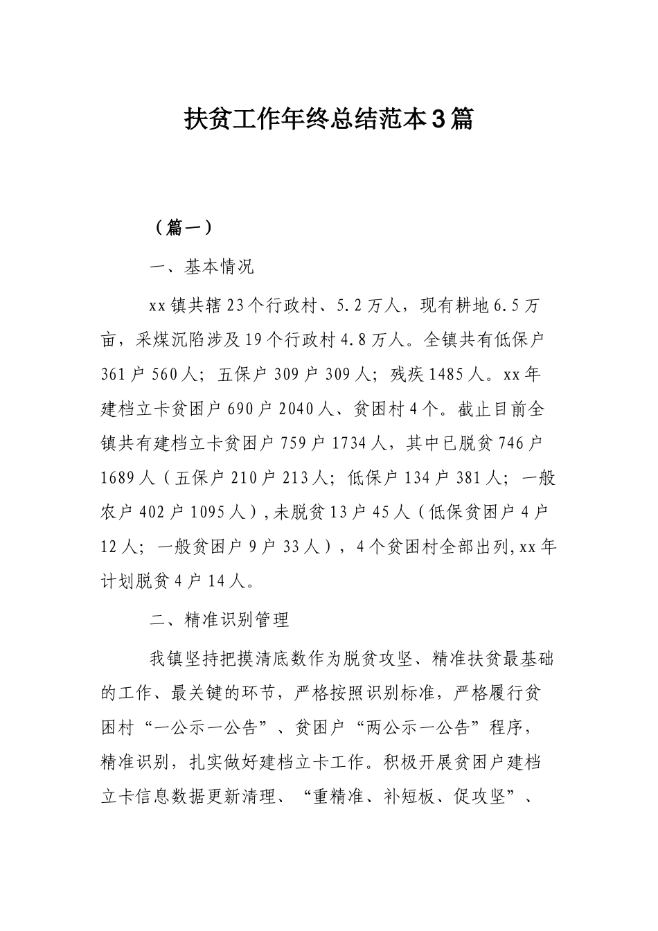 扶贫工作年终总结范本3篇.docx_第1页