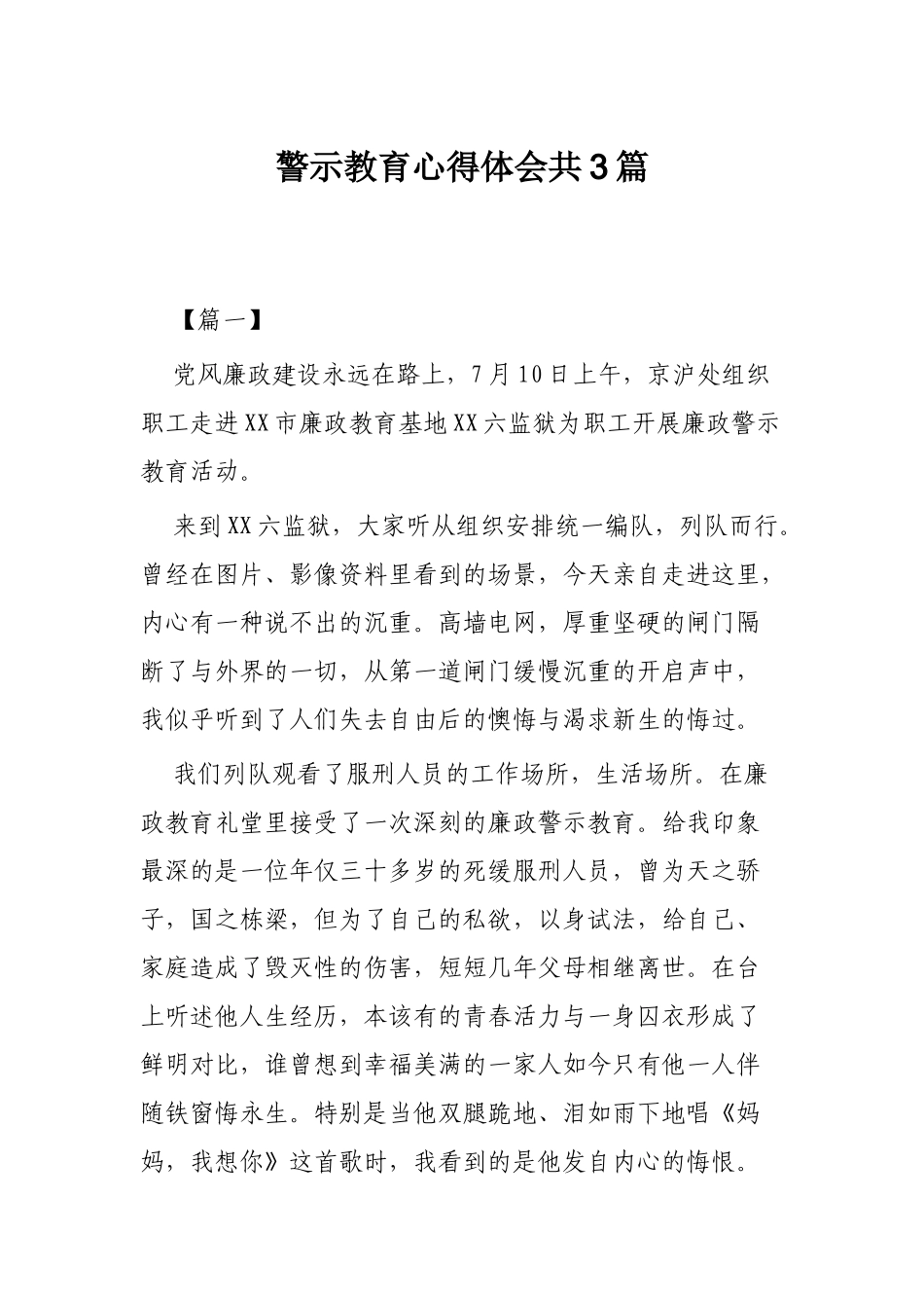 警示教育心得体会共3篇.docx_第1页