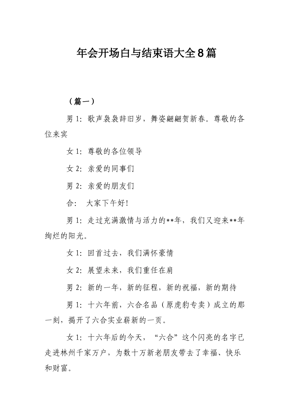 年会开场白与结束语大全8篇.docx_第1页