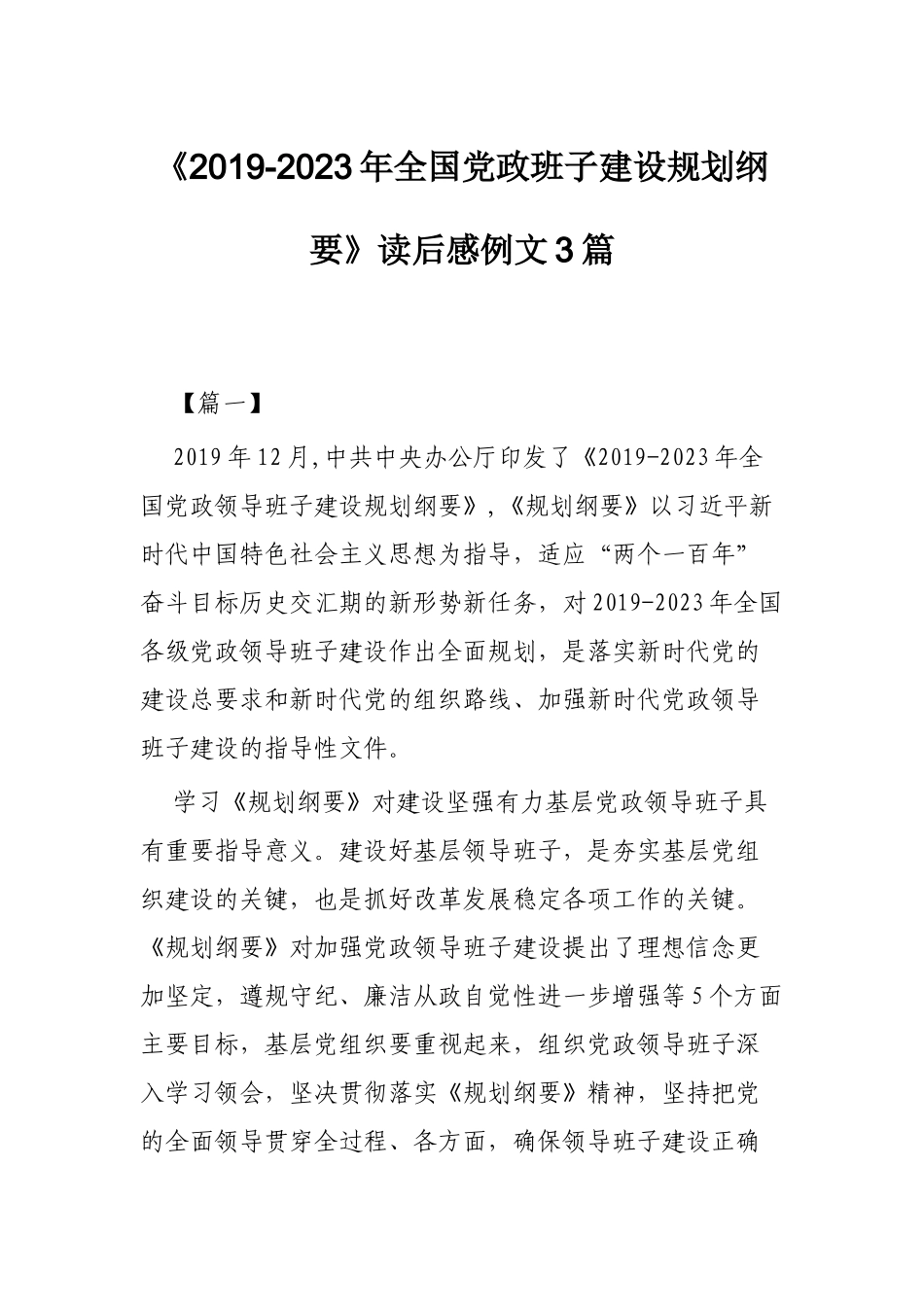 《2019-2023年全国党政班子建设规划纲要》读后感例文3篇.docx_第1页