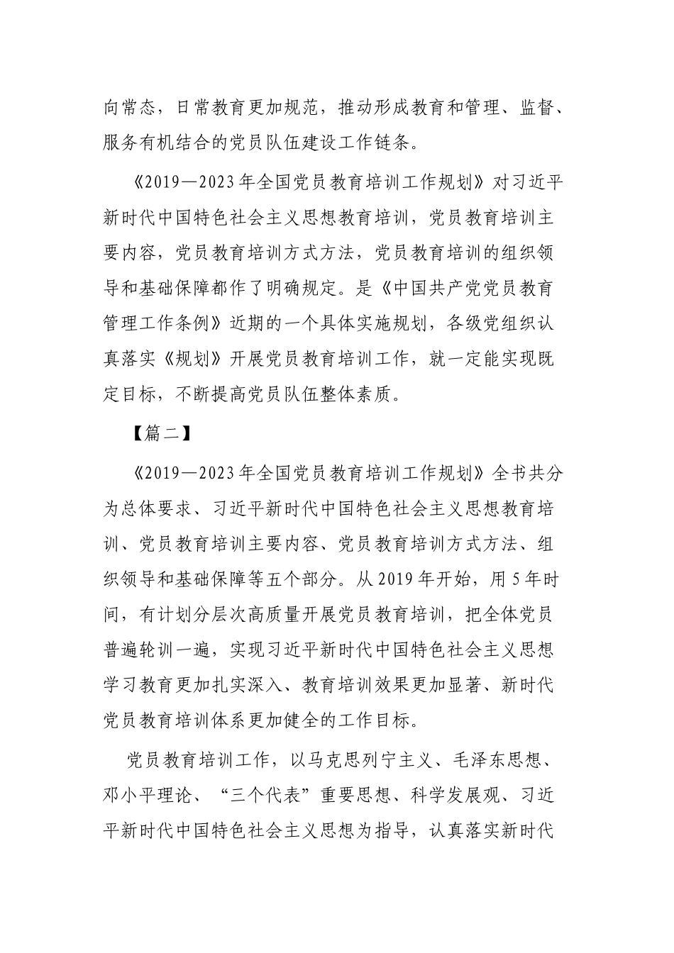 《2019—2023年全国党员教育培训工作规划》学习心得范文3篇.docx_第2页
