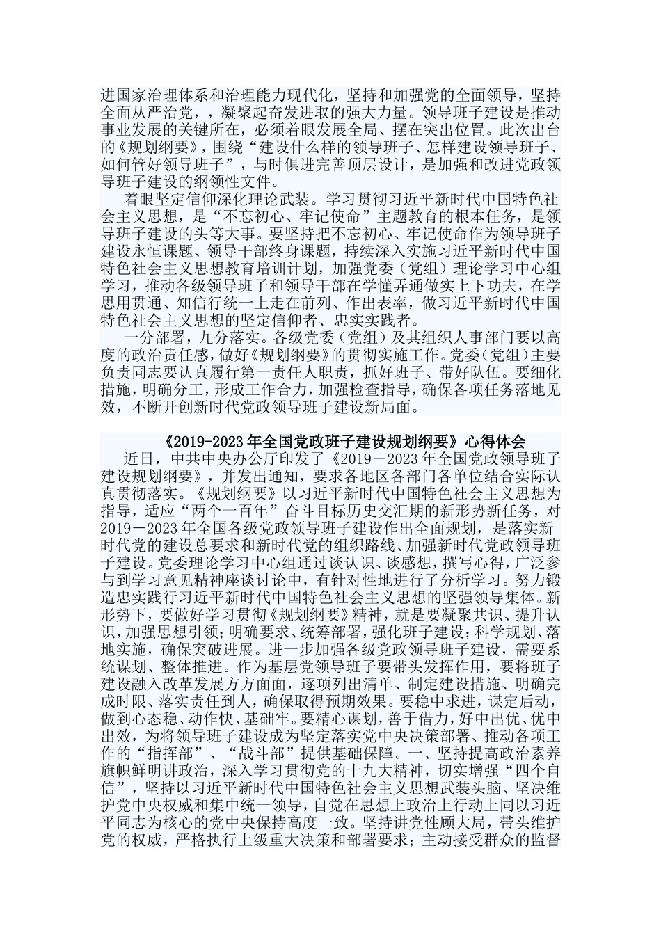 3篇《2019-2023年全国党政班子建设规划纲要》心得体会.doc_第2页