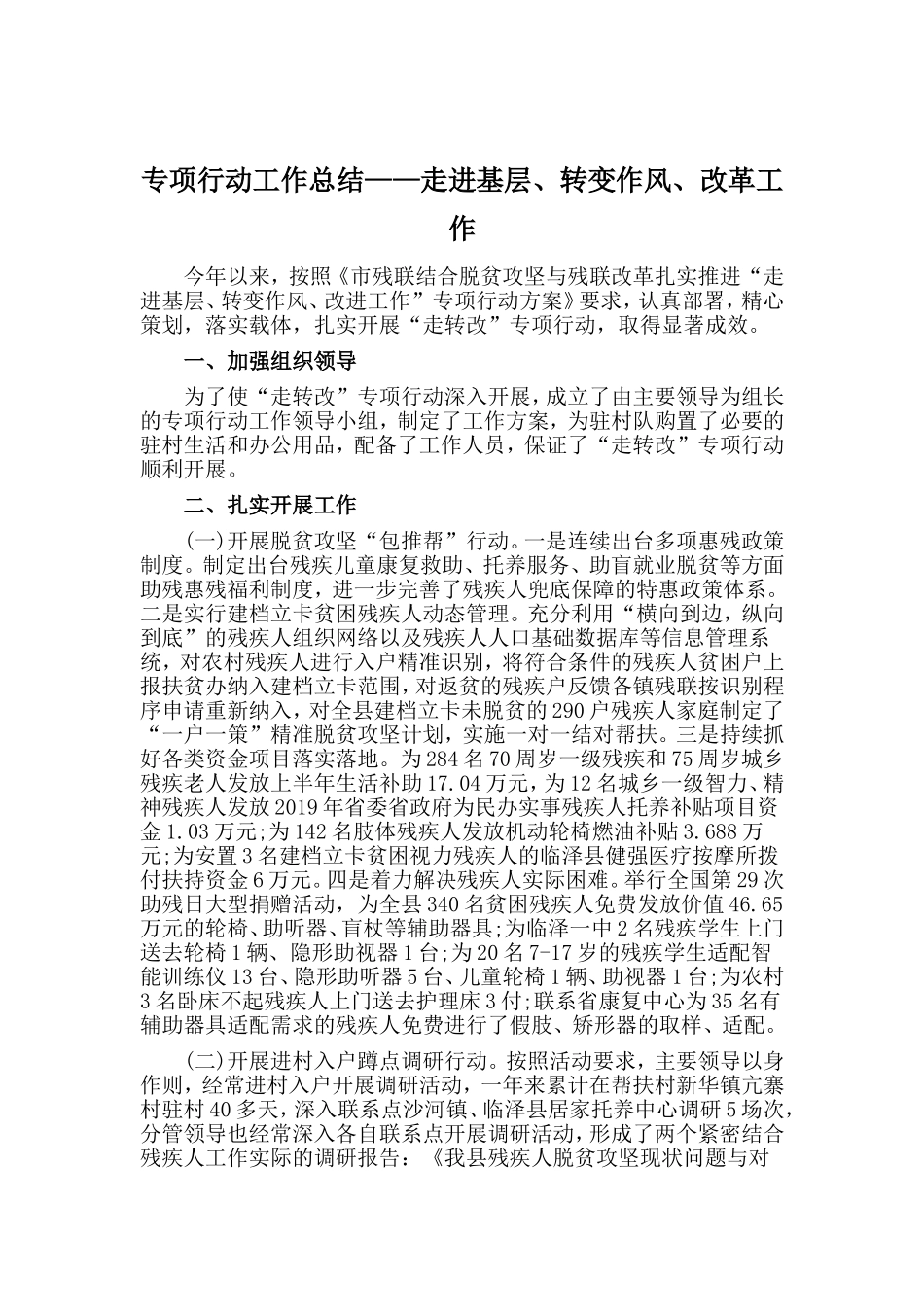 专项行动工作总结——走进基层、转变作风、改革工作.doc_第1页