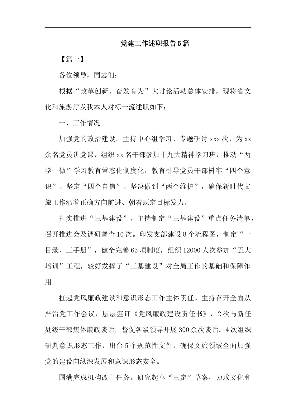 党建工作述职报告5篇.docx_第1页