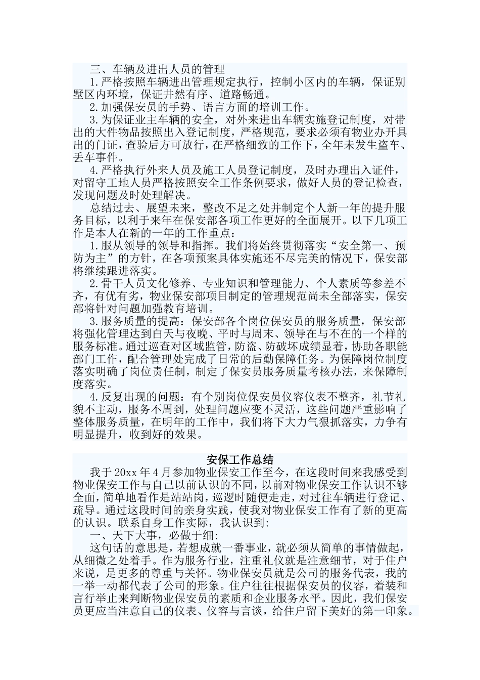 2篇安保工作总结材料.doc_第2页