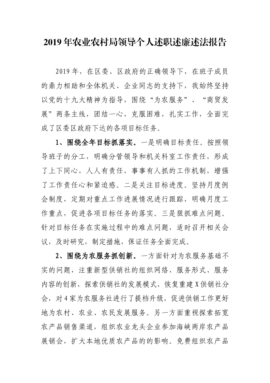 最新2篇2019年农业农村局领导个人述职述廉述法报告.docx_第1页