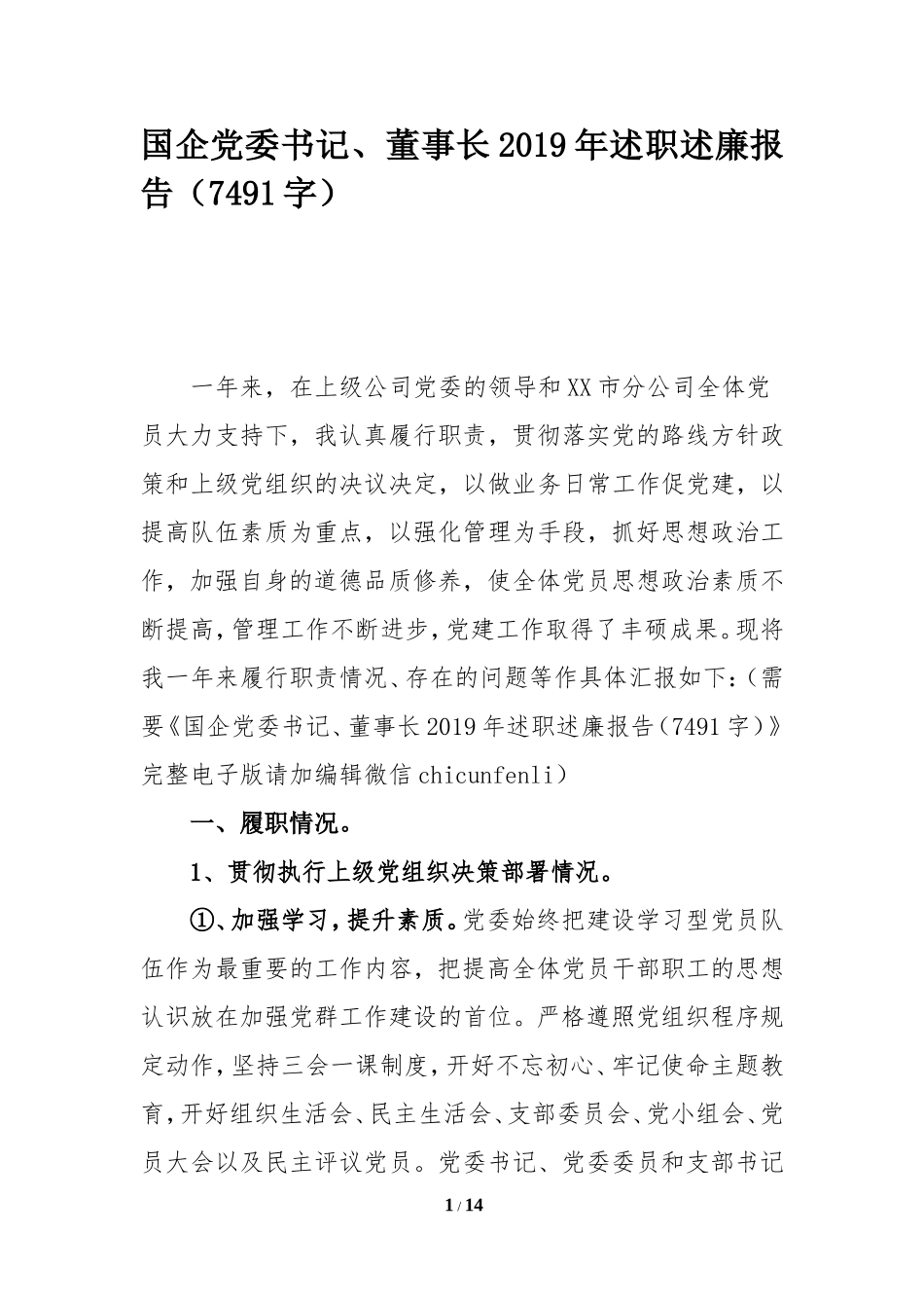 国企党委书记、董事长2019年述职述廉报告（7491字）_第1页