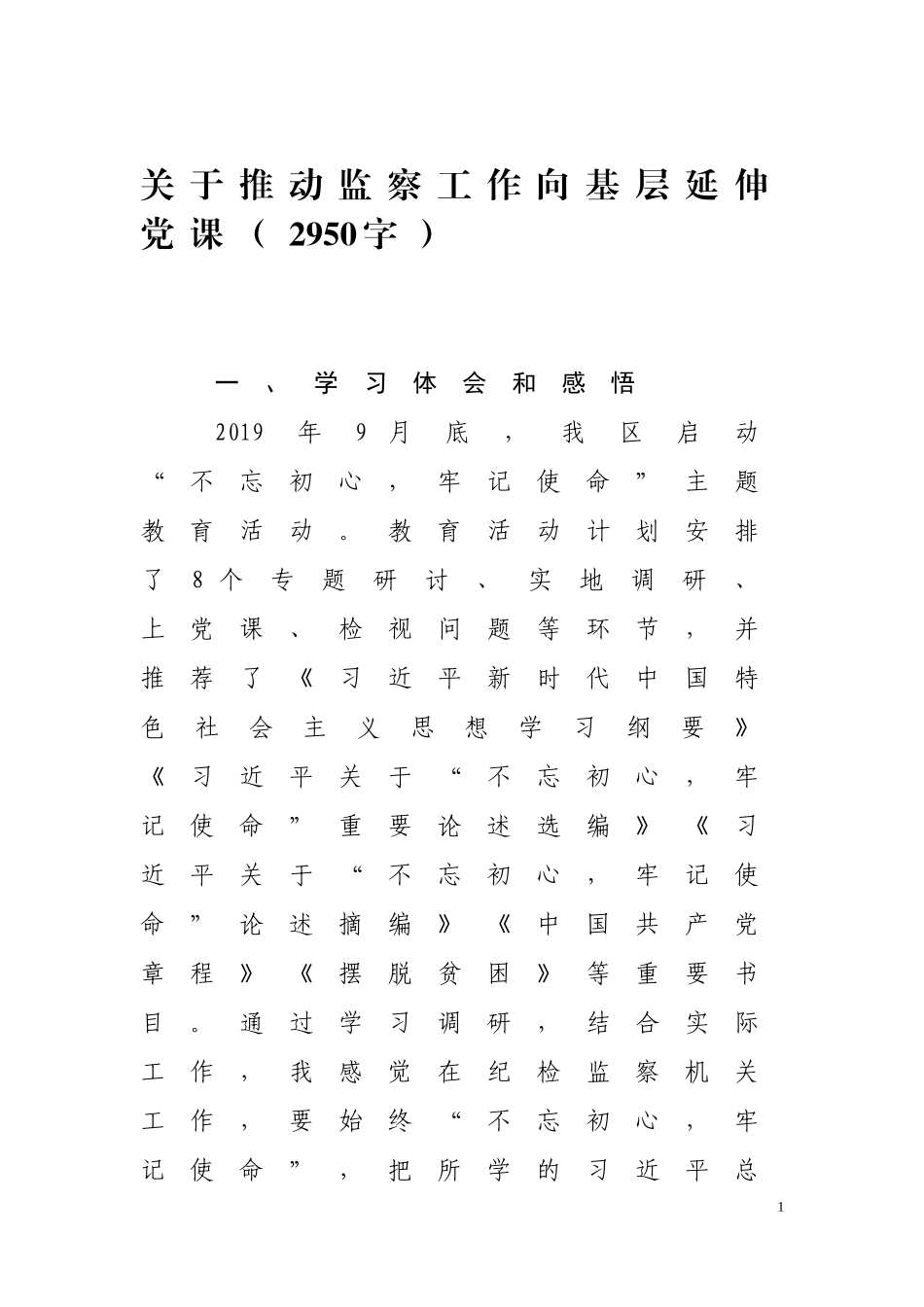 关于推动监察工作向基层延伸党课（2950字）.doc_第1页