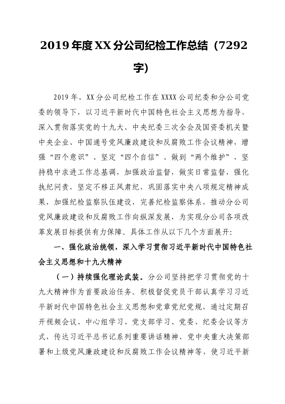 2019年分公司纪检工作总结（7292字）_第1页